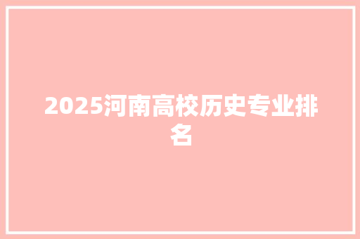 2025河南高校历史专业排名