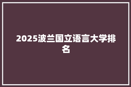 2025波兰国立语言大学排名