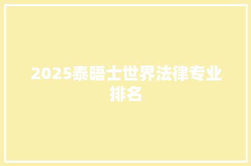 2025泰晤士世界法律专业排名