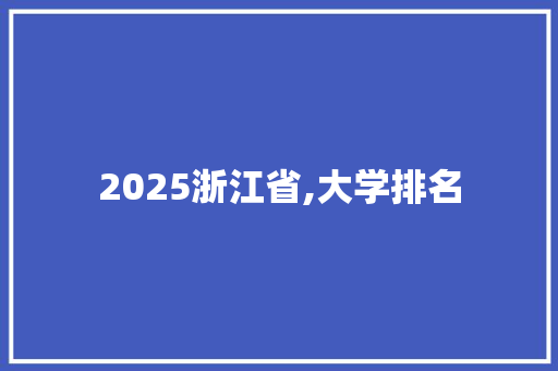 2025浙江省,大学排名