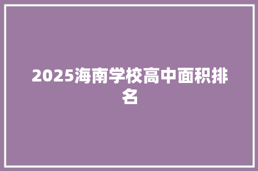 2025海南学校高中面积排名