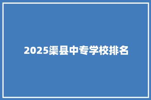 2025渠县中专学校排名