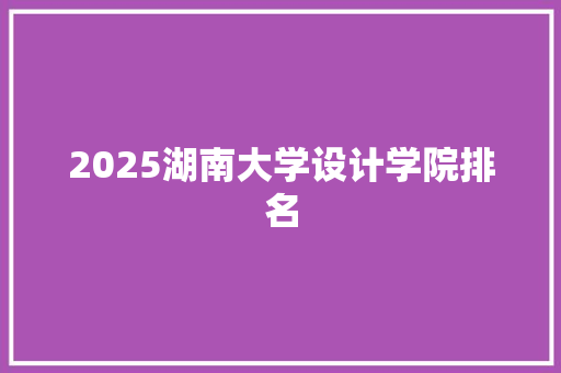 2025湖南大学设计学院排名