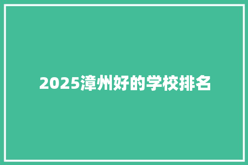 2025漳州好的学校排名