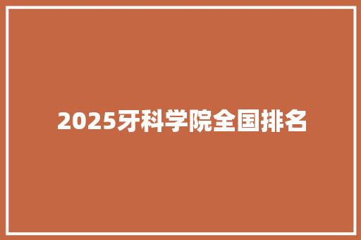 2025牙科学院全国排名