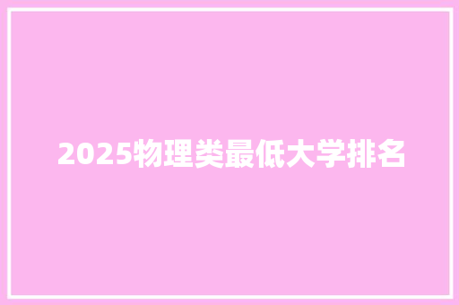 2025物理类最低大学排名