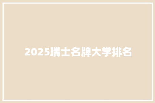 2025瑞士名牌大学排名