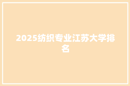 2025纺织专业江苏大学排名