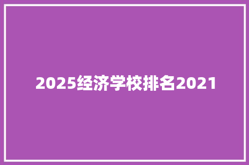 2025经济学校排名2021