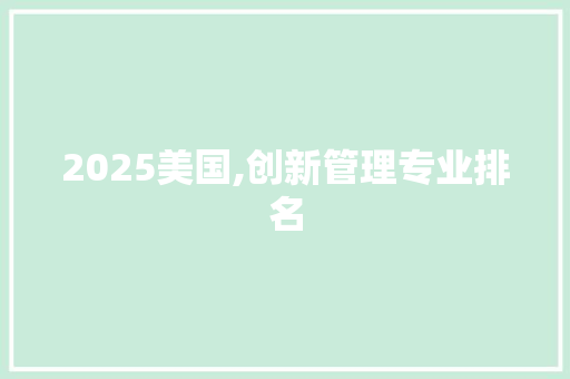2025美国,创新管理专业排名