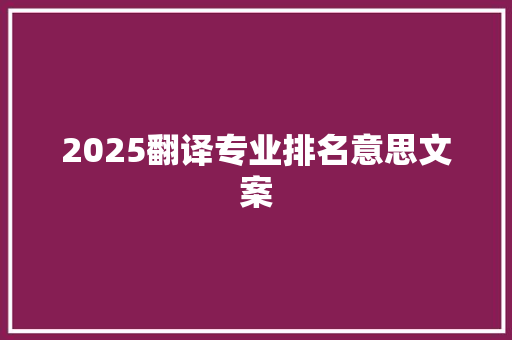2025翻译专业排名意思文案