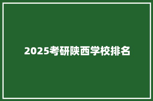 2025考研陕西学校排名 生活类