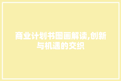 商业计划书图画解读,创新与机遇的交织