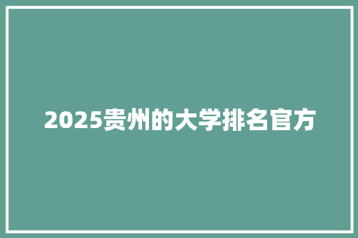 2025贵州的大学排名官方