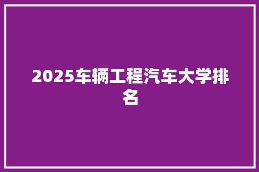 2025车辆工程汽车大学排名