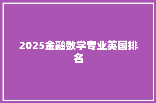 2025金融数学专业英国排名