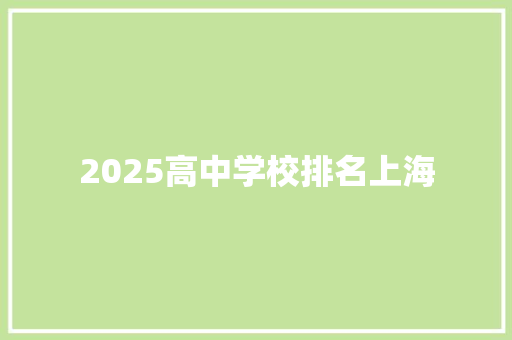 2025高中学校排名上海 采访稿