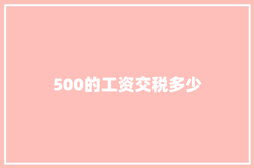 500的工资交税多少 生活随笔