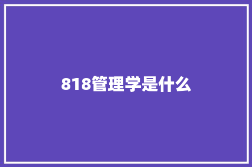 818管理学是什么 生活感悟
