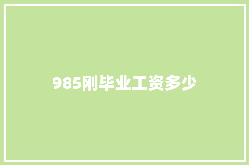 985刚毕业工资多少