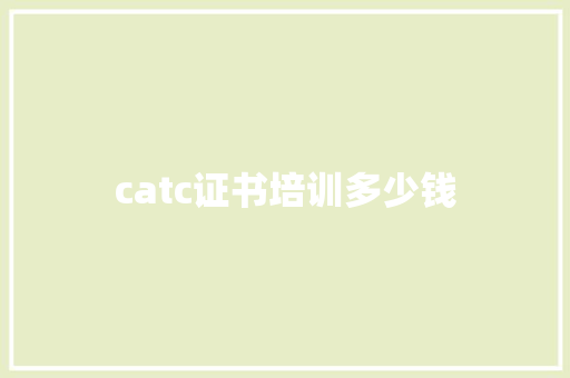 catc证书培训多少钱