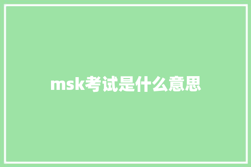 msk考试是什么意思 工作类