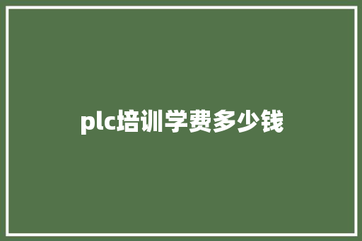 plc培训学费多少钱