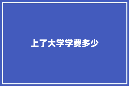 上了大学学费多少