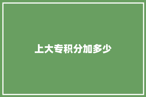 上大专积分加多少