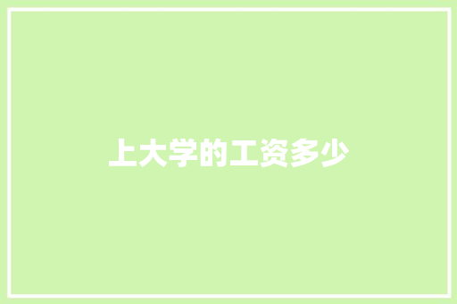 上大学的工资多少