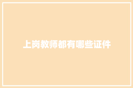 上岗教师都有哪些证件