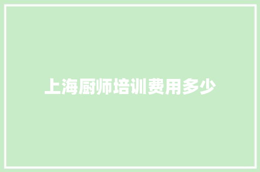 上海厨师培训费用多少