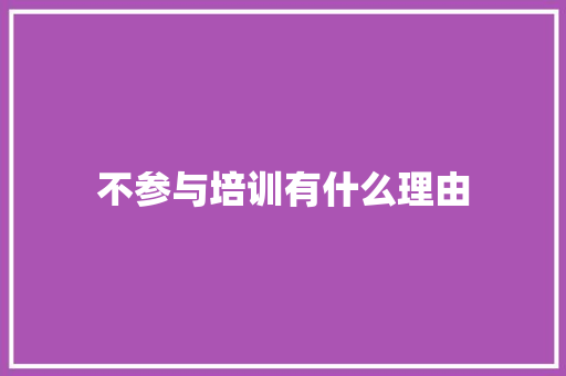 不参与培训有什么理由