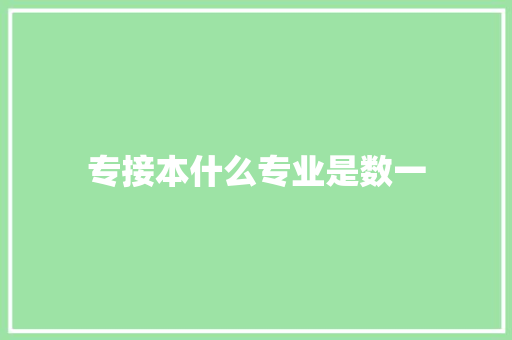 专接本什么专业是数一 工作报告