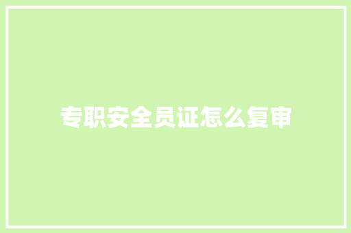 专职安全员证怎么复审