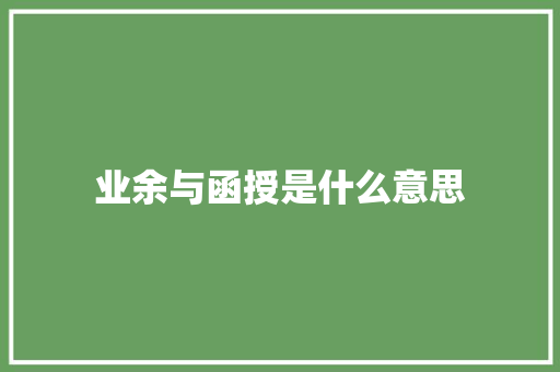 业余与函授是什么意思