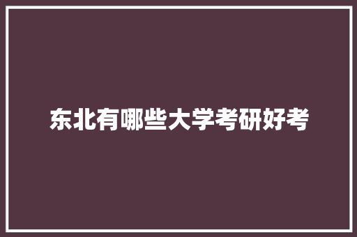 东北有哪些大学考研好考