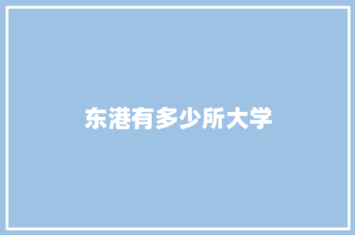 东港有多少所大学