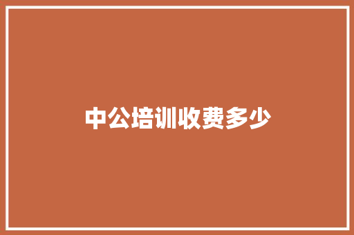 中公培训收费多少