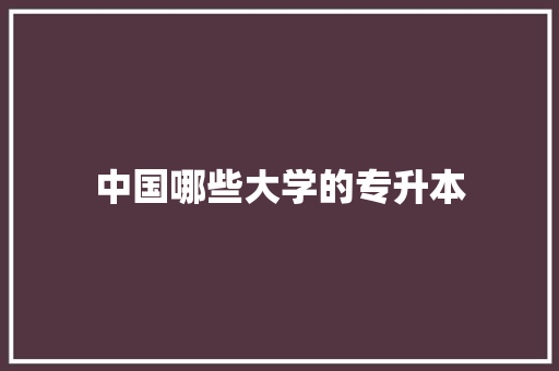 中国哪些大学的专升本 生活类