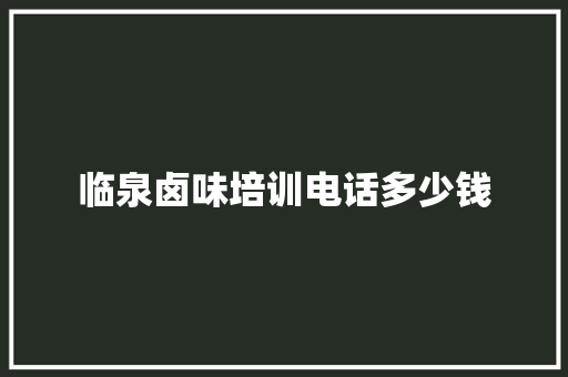临泉卤味培训电话多少钱