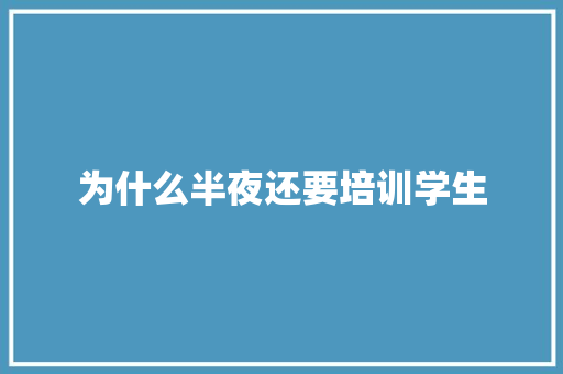 为什么半夜还要培训学生