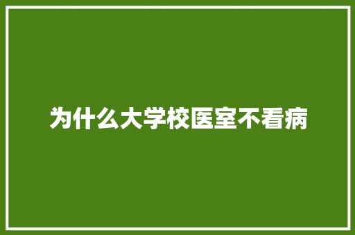 为什么大学校医室不看病