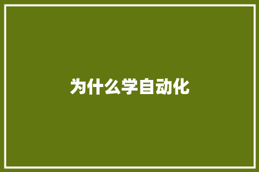 为什么学自动化 工作类