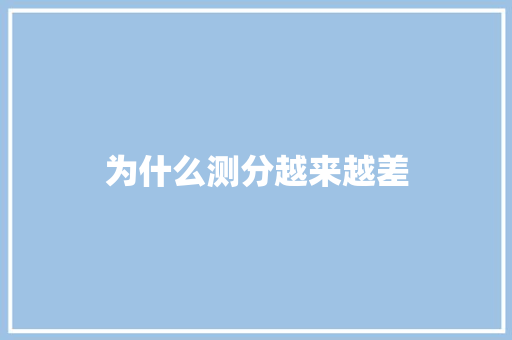 为什么测分越来越差