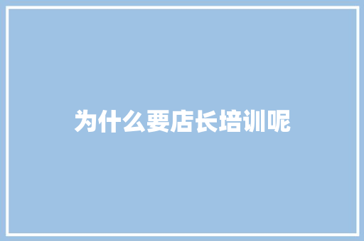 为什么要店长培训呢