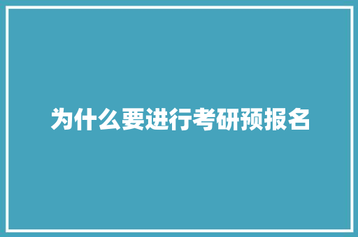 为什么要进行考研预报名