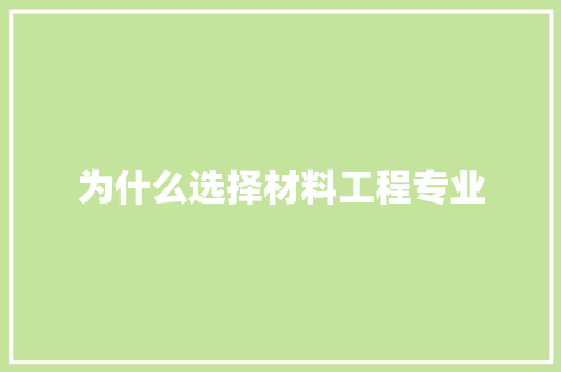 为什么选择材料工程专业