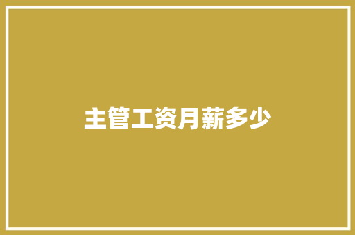 主管工资月薪多少