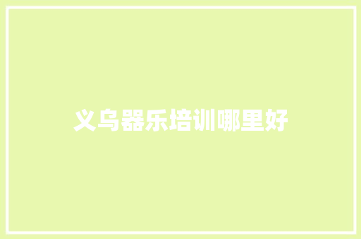 义乌器乐培训哪里好